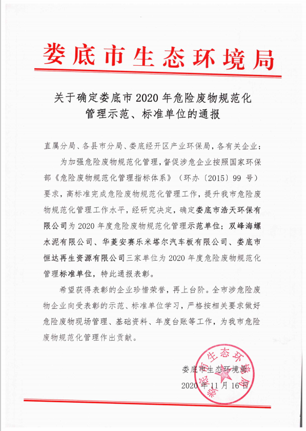 婁底市浩天環(huán)?？萍加邢薰?婁底危險廢物經(jīng)營,環(huán)保技術(shù)開發(fā)及咨詢推廣,環(huán)境設(shè)施建設(shè),危險廢物運營管理